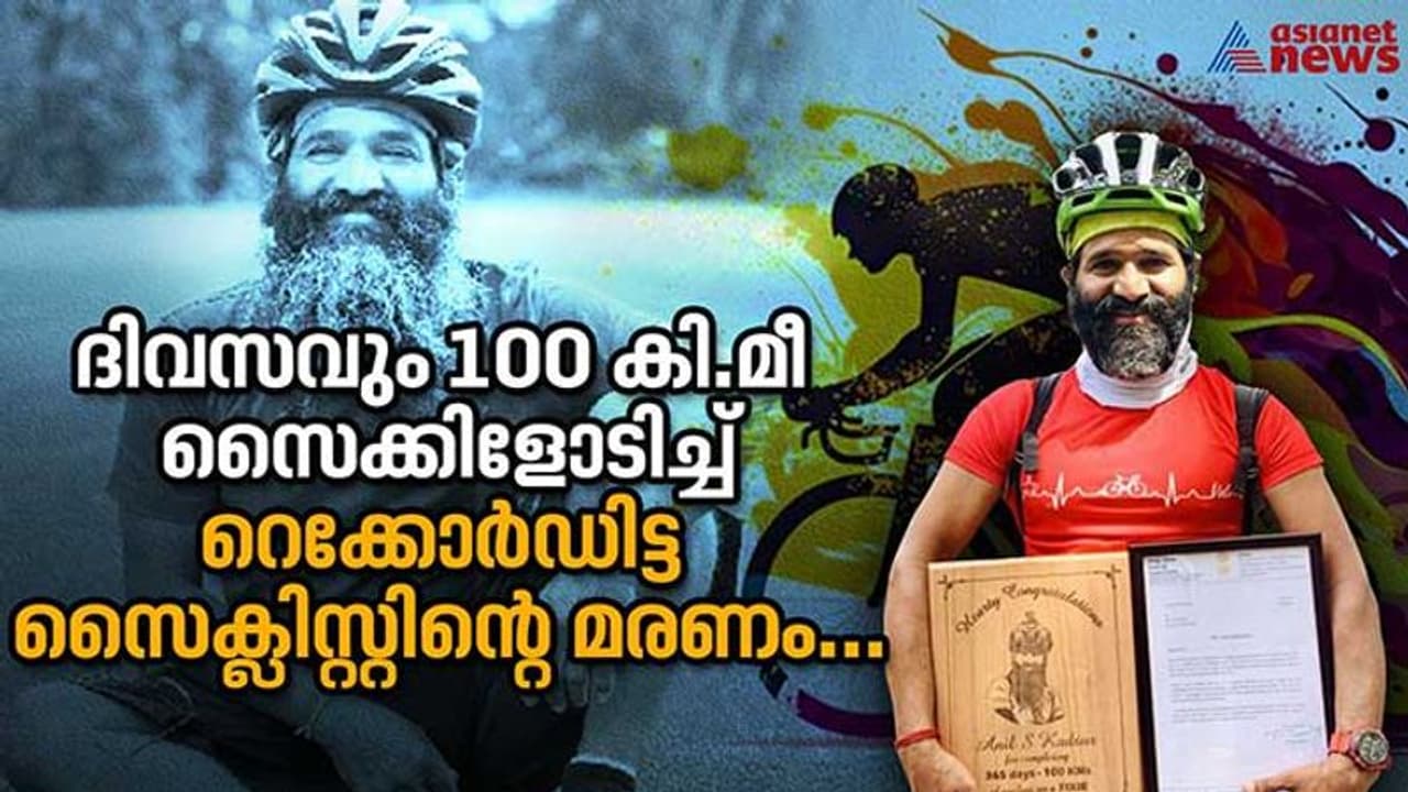 ഹൃദയാഘാതം മൂലം സൈക്ലിസ്റ്റിന്റെ മരണം; സംശയങ്ങള്ക്കുള്ള ഉത്തരവുമായി ഡോക്ടര്.... ഹൃദയാഘാതം മൂലം സൈക്ലിസ്റ്റിന്റെ മരണം; സംശയങ്ങള്ക്കുള്ള ഉത്തരവുമായി ഡോക്ടര്....