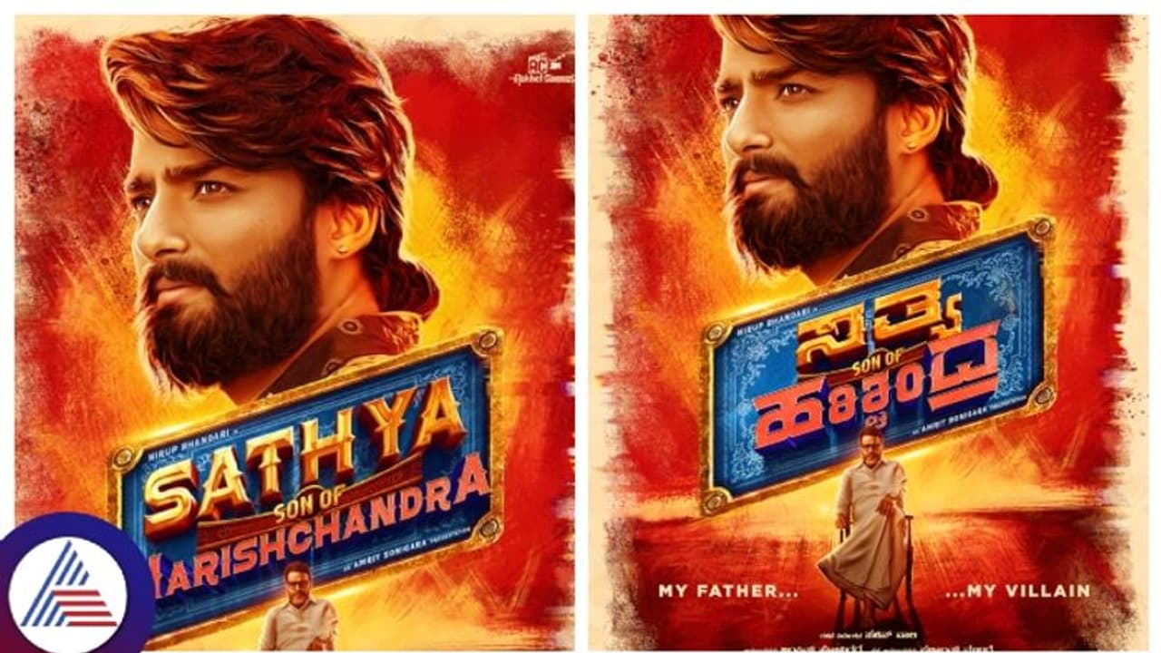  ಸಾಯಿಕುಮಾರ್ ಜತೆ 'ಸತ್ಯ ಸನ್ ಆಫ್ ಹರಿಶ್ಚಂದ್ರ'ನಾಗಿ ಮಿಂಚಲಿದ್ದಾರೆ ನಿರೂಪ್ ಭಂಡಾರಿ