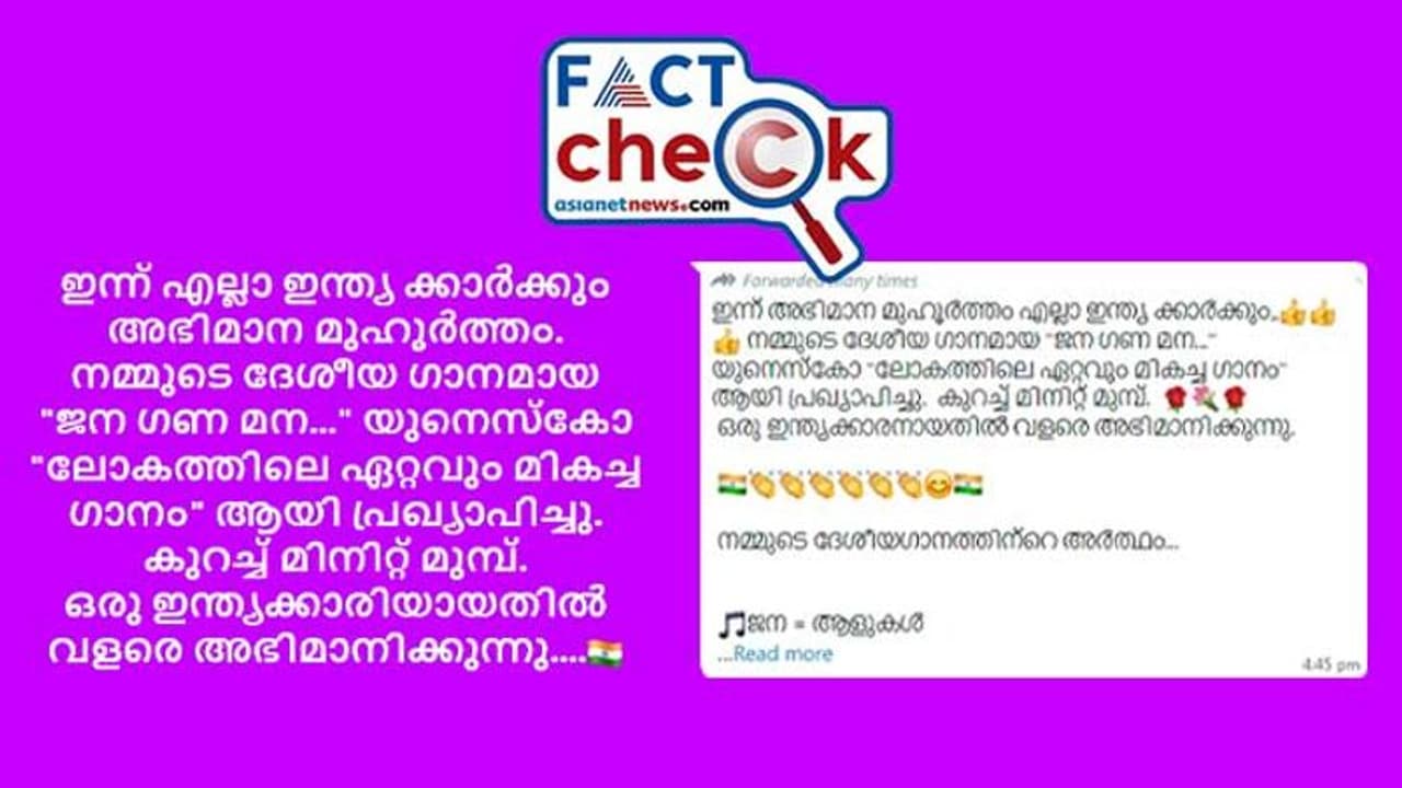 ജനഗണമന ലോകത്തെ ഏറ്റവും മികച്ച ഗാനമായി യുനസ്കോ തെരഞ്ഞെടുത്തതായി മെസേജുകള്; സത്യമിത് ജനഗണമന ലോകത്തെ ഏറ്റവും മികച്ച ഗാനമായി യുനസ്കോ തെരഞ്ഞെടുത്തതായി മെസേജുകള്; സത്യമിത്