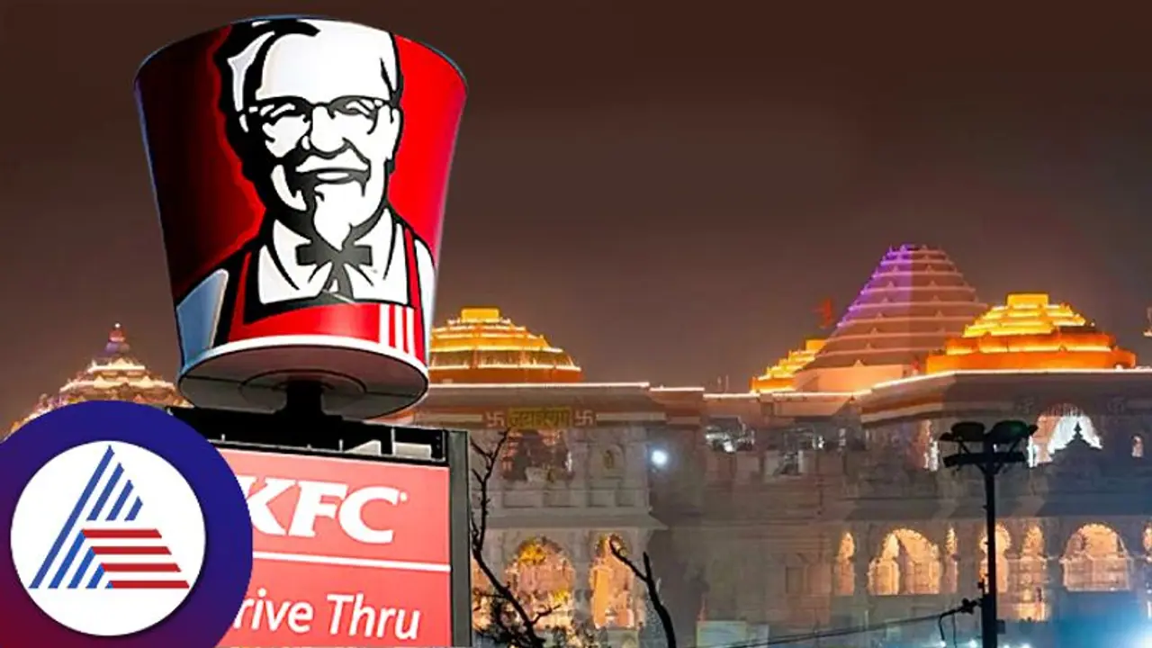 ಅಯೋಧ್ಯೆಯಲ್ಲಿ ಶುರುವಾಗ್ಬಹುದು KFC; ಆದ್ರೆ ಇದೆ ಒಂದು ಷರತ್ತು ! ಅಯೋಧ್ಯೆಯಲ್ಲಿ ಶುರುವಾಗ್ಬಹುದು KFC; ಆದ್ರೆ ಇದೆ ಒಂದು ಷರತ್ತು !