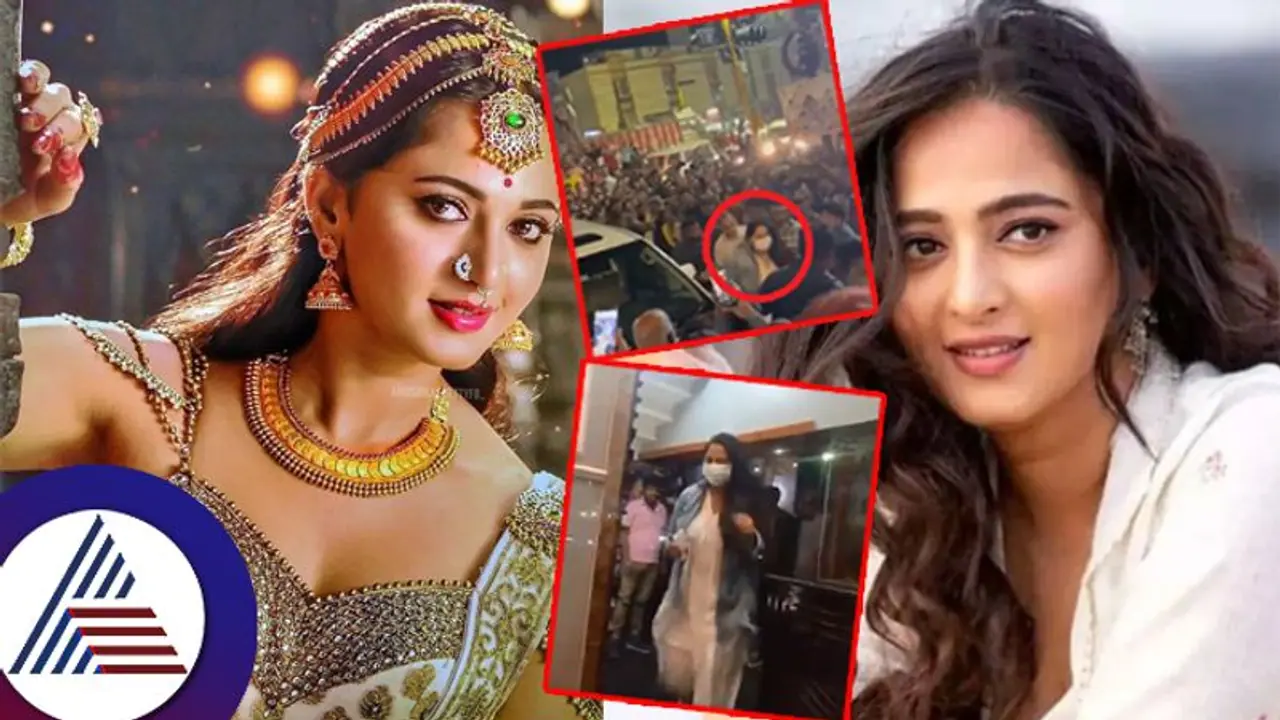 ಫ್ಯಾನ್ಸ್​ ಅಂದ್ರೆ ಸುಮ್ಮನೇನಾ? ಎದ್ದೆನೋ, ಬಿದ್ದೆನೋ ಎಂದು ಓಡಿ ಹೋದ ನಟಿ ಅನುಷ್ಕಾ ಶೆಟ್ಟಿ