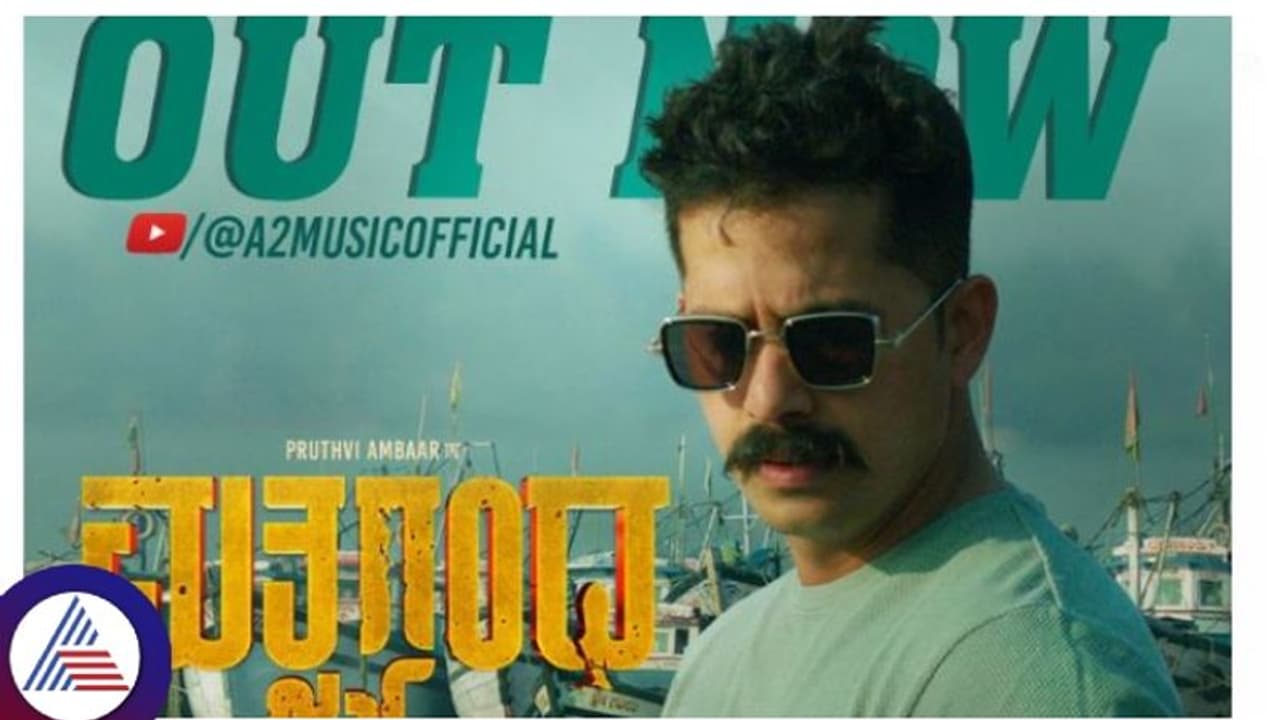 ನಿರೀಕ್ಷೆ ಹುಟ್ಟಿಸಿ ಭರವಸೆ ಹೆಚ್ಚಿಸಿದೆ 'ಮತ್ಸ್ಯಗಂಧ' ಸಿನಿಮಾದ 'ಕಡಲ ಒಡಲ ಮೇಲೆ..' ಹಾಡು ರಿಲೀಸ್ 