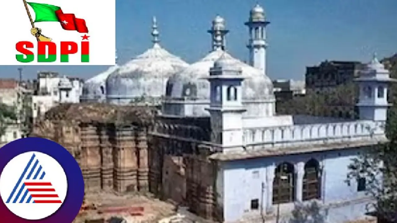 'ಜ್ಞಾನವಾಪಿ ಮಸೀದಿ ನಮ್ಮದಾಗಿಯೇ ಉಳಿಯುತ್ತೆ' ವಾರಣಾಸಿ ಜಿಲ್ಲಾ ನ್ಯಾಯಾಲಯದ ತೀರ್ಪಿಗೆ ಎಸ್‌ಡಿ‌ಪಿಐ ವಿರೋಧ