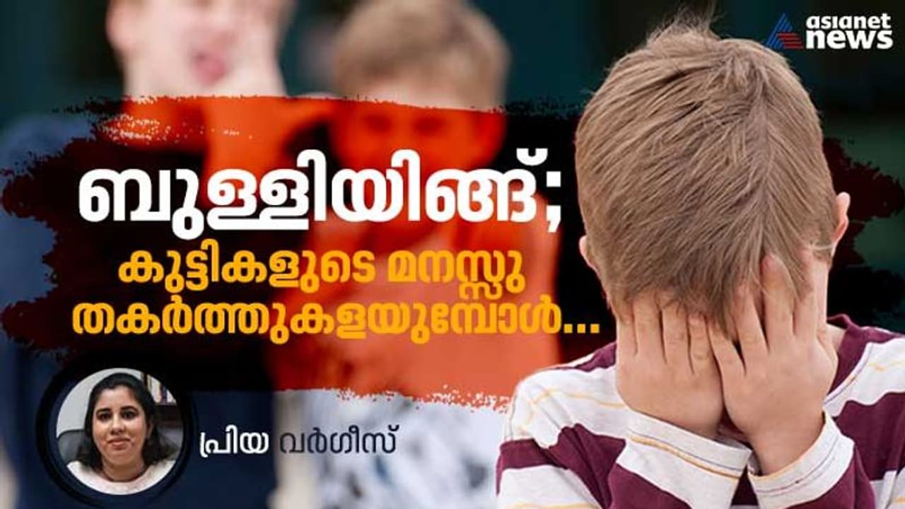 കുട്ടി ബുള്ളിയിങ്ങിന് ഇരയാകുന്നു എന്നതിന്റെ ലക്ഷണങ്ങൾ കുട്ടി ബുള്ളിയിങ്ങിന് ഇരയാകുന്നു എന്നതിന്റെ ലക്ഷണങ്ങൾ