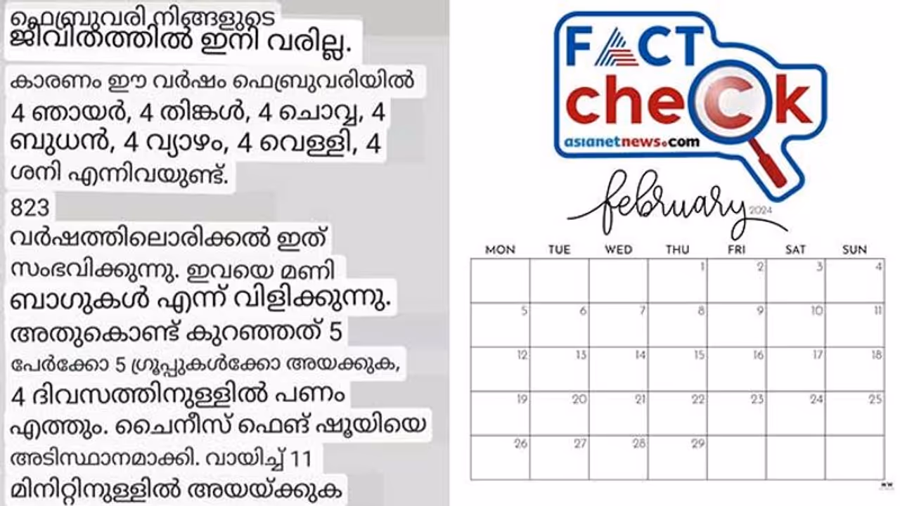 'വാരാം കൈനിറയെ പണം, 823 വർഷത്തിലൊരിക്കൽ സംഭവിക്കുന്ന ഫെബ്രുവരി'; സന്ദേശം സത്യമോ? Fact Check 'വാരാം കൈനിറയെ പണം, 823 വർഷത്തിലൊരിക്കൽ സംഭവിക്കുന്ന ഫെബ്രുവരി'; സന്ദേശം സത്യമോ? Fact Check