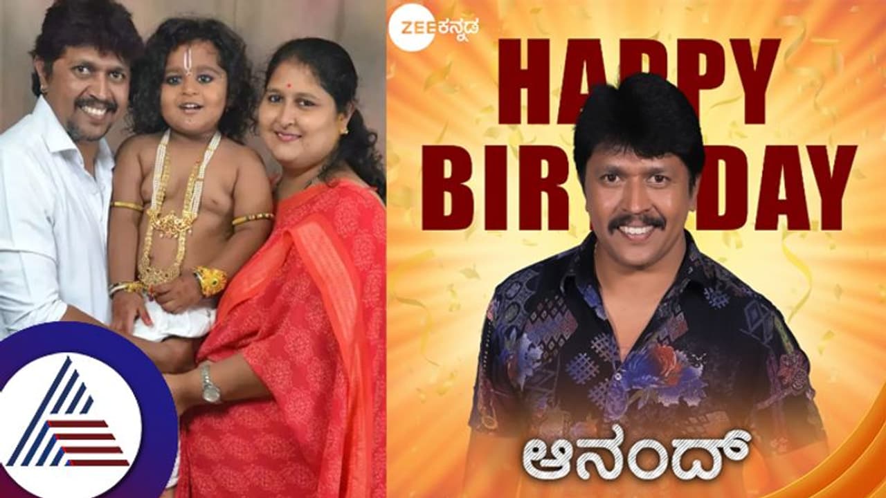 ಅಮೃತಧಾರೆ ಆನಂದ್​ಗೆ ಹುಟ್ಟುಹಬ್ಬದ ಸಂಭ್ರಮ: ನೋವನ್ನುಂಡು ಎಲ್ಲರ ನಗಿಸುವ ನಟನ ಒಂದಿಷ್ಟು ಮಾಹಿತಿ...