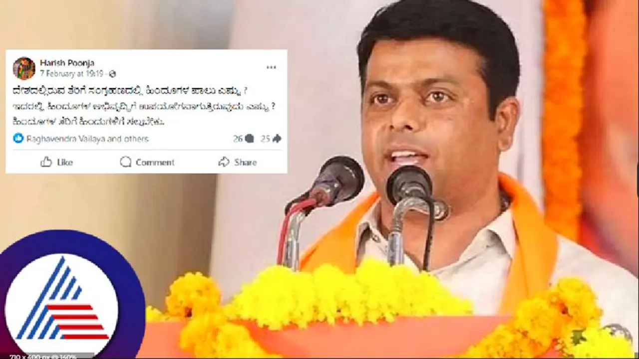 'ಹಿಂದೂಗಳ ತೆರಿಗೆ ಹಣ ಹಿಂದೂಗಳ ಅಭಿವೃದ್ಧಿಗೆ ಮಾತ್ರ ಬಳಕೆಯಾಗಲಿ': ಭಾರೀ ವಿವಾದ ಸೃಷ್ಟಿಸಿದ ಶಾಸಕ ಹರೀಶ್ ಪೂಂಜಾ ಪೋಸ್ಟ್! 