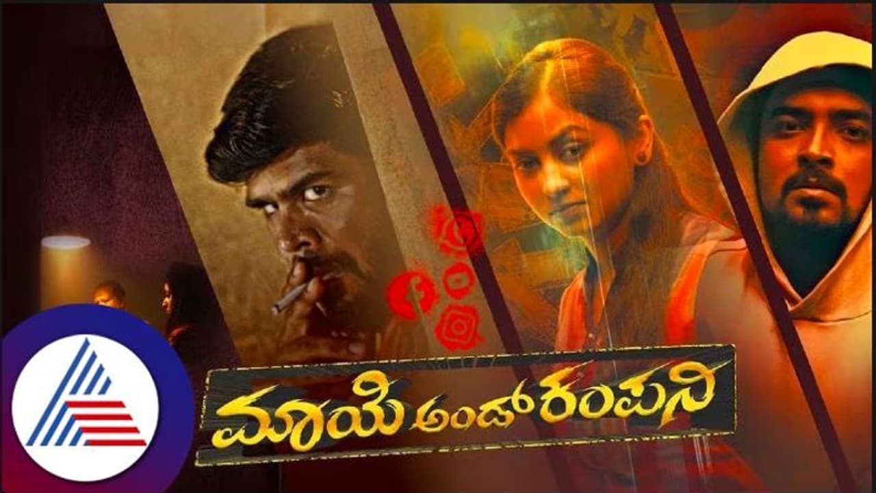 Maaye and Company Review ಸಾಮಾಜಿಕ ಜಾಲತಾಣಗಳ ದುಷ್ಪರಿಣಾಮದ ಅರಿವು ಮೂಡಿಸುವ ಚಿತ್ರ Maaye and Company Review ಸಾಮಾಜಿಕ ಜಾಲತಾಣಗಳ ದುಷ್ಪರಿಣಾಮದ ಅರಿವು ಮೂಡಿಸುವ ಚಿತ್ರ