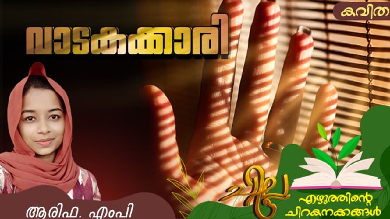Malayalam Poem: വാടകക്കാരി, ആരിഫ. എംപി എഴുതിയ കവിത Malayalam Poem: വാടകക്കാരി, ആരിഫ. എംപി എഴുതിയ കവിത