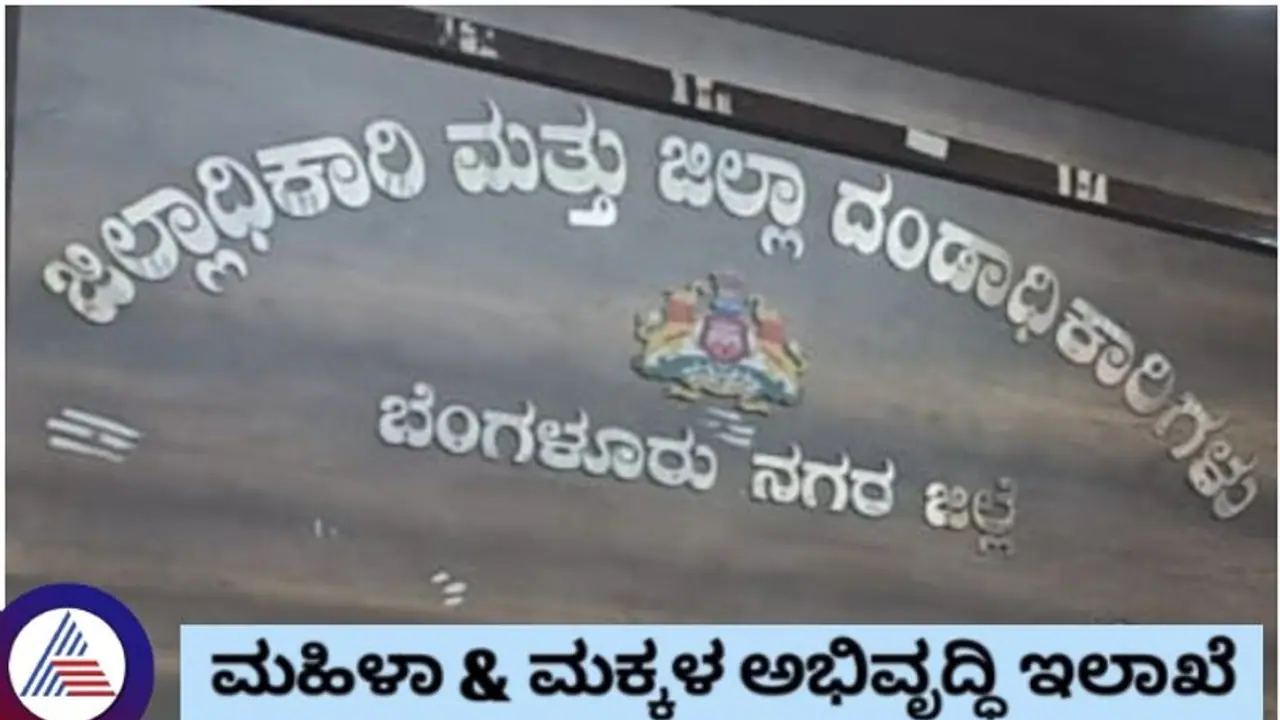 ಬೆಂಗಳೂರು: ಪದವೀಧರರಿಂದ ಜಿಲ್ಲಾ ಸಂಯೋಜಕರ ಹುದ್ದೆಗಳಿಗೆ ಅರ್ಜಿ ಆಹ್ವಾನ; ಫೆ.26 ಕೊನೆ ದಿನ ಬೆಂಗಳೂರು: ಪದವೀಧರರಿಂದ ಜಿಲ್ಲಾ ಸಂಯೋಜಕರ ಹುದ್ದೆಗಳಿಗೆ ಅರ್ಜಿ ಆಹ್ವಾನ; ಫೆ.26 ಕೊನೆ ದಿನ