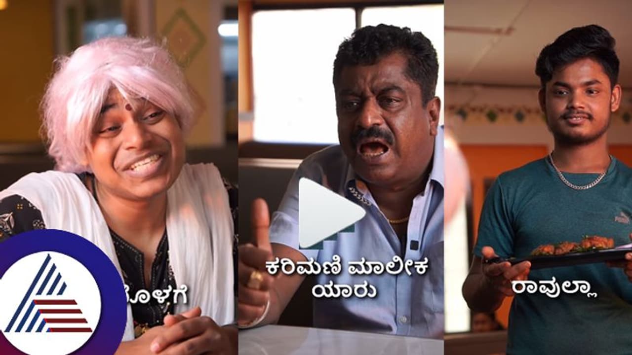 ಕೊನೆಗೂ ಸಿಕ್ಕ ಒರಿಜಿನಲ್​ ರಾವುಲ್ಲಾ! ಬೆಳ್ಳುಳ್ಳಿ ಕಬಾಬ್​ ಓನರ್​ ಜೊತೆ ಕರಿಮಣಿ ಮಾಲೀಕನ ಎಂಟ್ರಿ!