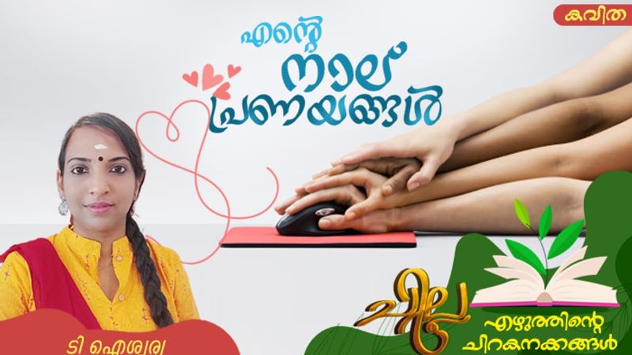 Malayalam Poem: എന്റെ നാല് പ്രണയങ്ങള്, ടി ഐശ്വര്യ എഴുതിയ കവിത Malayalam Poem: എന്റെ നാല് പ്രണയങ്ങള്, ടി ഐശ്വര്യ എഴുതിയ കവിത