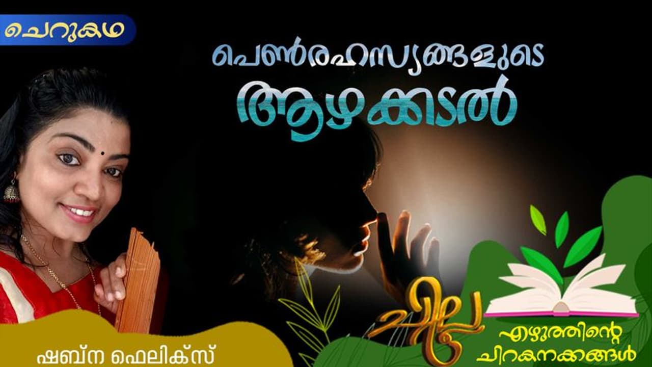 Love Story: പെണ്രഹസ്യങ്ങളുടെ ആഴക്കടല്, ഷബ്ന ഫെലിക്സ് എഴുതിയ ചെറുകഥ Love Story: പെണ്രഹസ്യങ്ങളുടെ ആഴക്കടല്, ഷബ്ന ഫെലിക്സ് എഴുതിയ ചെറുകഥ