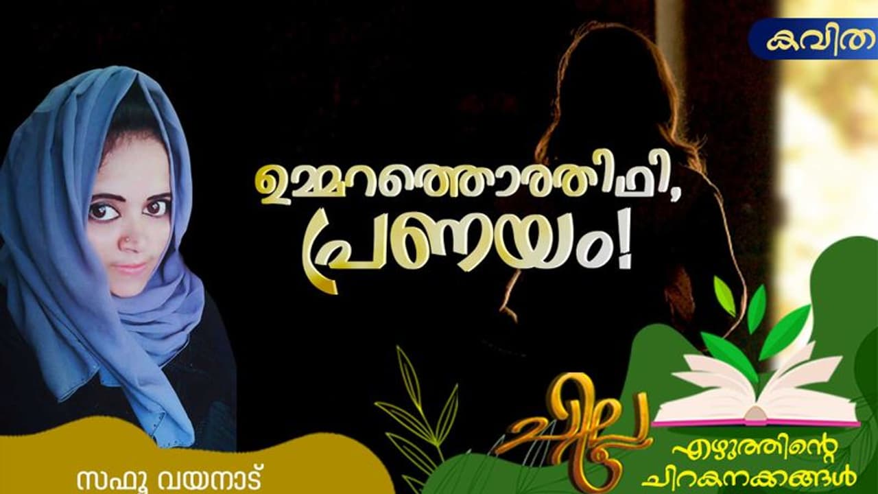 Love Poem: ഉമ്മറത്തൊരതിഥി, പ്രണയം!, Love Poem: ഉമ്മറത്തൊരതിഥി, പ്രണയം!,
