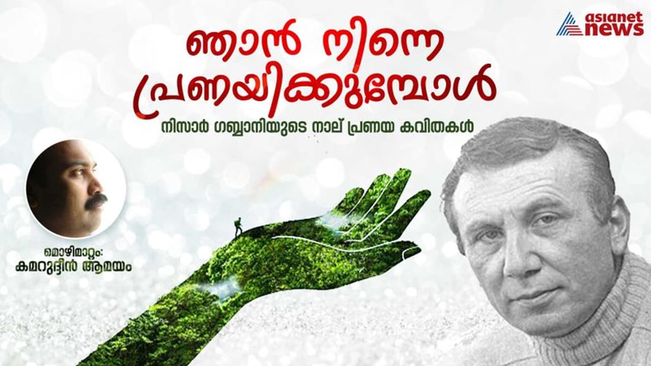 Love Poems: ഞാന്‍ നിന്നെ പ്രണയിക്കുമ്പോള്‍, നിസാര്‍ ഗബ്ബാനിയുടെ നാല് പ്രണയ കവിതകള്‍