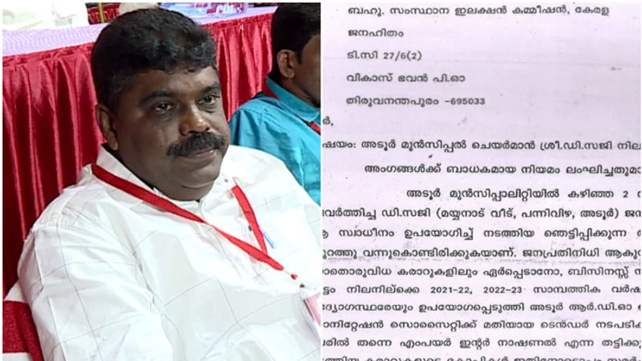 ശബരിമല സാനിറ്റൈസേഷൻ സൊസൈറ്റി കരാർ; മുനിസിപ്പാലിറ്റി മുൻ ചെയർമാനെ അയോഗ്യനാക്കണം, തെരഞ്ഞെടുപ്പ് കമ്മീഷന് പരാതി ശബരിമല സാനിറ്റൈസേഷൻ സൊസൈറ്റി കരാർ; മുനിസിപ്പാലിറ്റി മുൻ ചെയർമാനെ അയോഗ്യനാക്കണം, തെരഞ്ഞെടുപ്പ് കമ്മീഷന് പരാതി