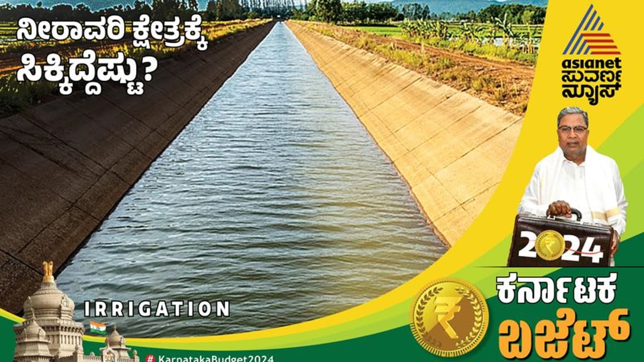 ಸಿದ್ದು ಬಜೆಟ್ 2024: ನೀರಾವರಿಗೆ ಭರಪೂರ 19,000 ಕೋಟಿ..! ಸಿದ್ದು ಬಜೆಟ್ 2024: ನೀರಾವರಿಗೆ ಭರಪೂರ 19,000 ಕೋಟಿ..!