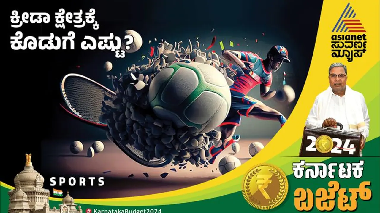 ಕರ್ನಾಟಕ ಬಜೆಟ್ 2024: ಕ್ರೀಡಾ ಕ್ಷೇತ್ರಕ್ಕೆ ಬಂಪರ್, ಒಲಿಂಪಿಕ್ಸ್ನಲ್ಲಿ ಸಾಧಕರಿಗೆ ಕೋಟಿ ಕೋಟಿ ಪ್ರೋತ್ಸಾಹಧನ ಕರ್ನಾಟಕ ಬಜೆಟ್ 2024: ಕ್ರೀಡಾ ಕ್ಷೇತ್ರಕ್ಕೆ ಬಂಪರ್, ಒಲಿಂಪಿಕ್ಸ್ನಲ್ಲಿ ಸಾಧಕರಿಗೆ ಕೋಟಿ ಕೋಟಿ ಪ್ರೋತ್ಸಾಹಧನ