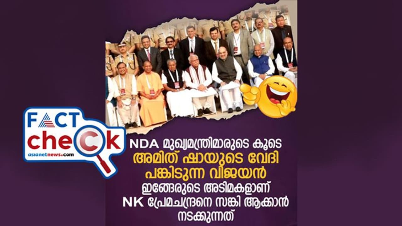 ബിജെപി ഇതര മുഖ്യമന്ത്രിമാർ ബഹിഷ്ക്കരിച്ച പരിപാടിയിൽ പിണറായി വിജയന് പങ്കെടുത്തോ? ഫോട്ടോയ്ക്ക് പിന്നില് ബിജെപി ഇതര മുഖ്യമന്ത്രിമാർ ബഹിഷ്ക്കരിച്ച പരിപാടിയിൽ പിണറായി വിജയന് പങ്കെടുത്തോ? ഫോട്ടോയ്ക്ക് പിന്നില്