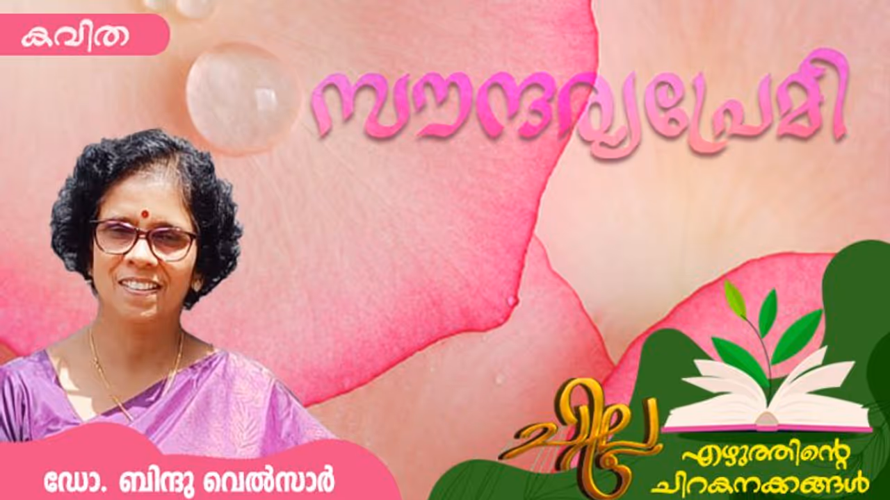 Malayalam Poem: സൗന്ദര്യപ്രേമി, ഡോ. ബിന്ദു വെല്സാര് എഴുതിയ കവിത Malayalam Poem: സൗന്ദര്യപ്രേമി, ഡോ. ബിന്ദു വെല്സാര് എഴുതിയ കവിത