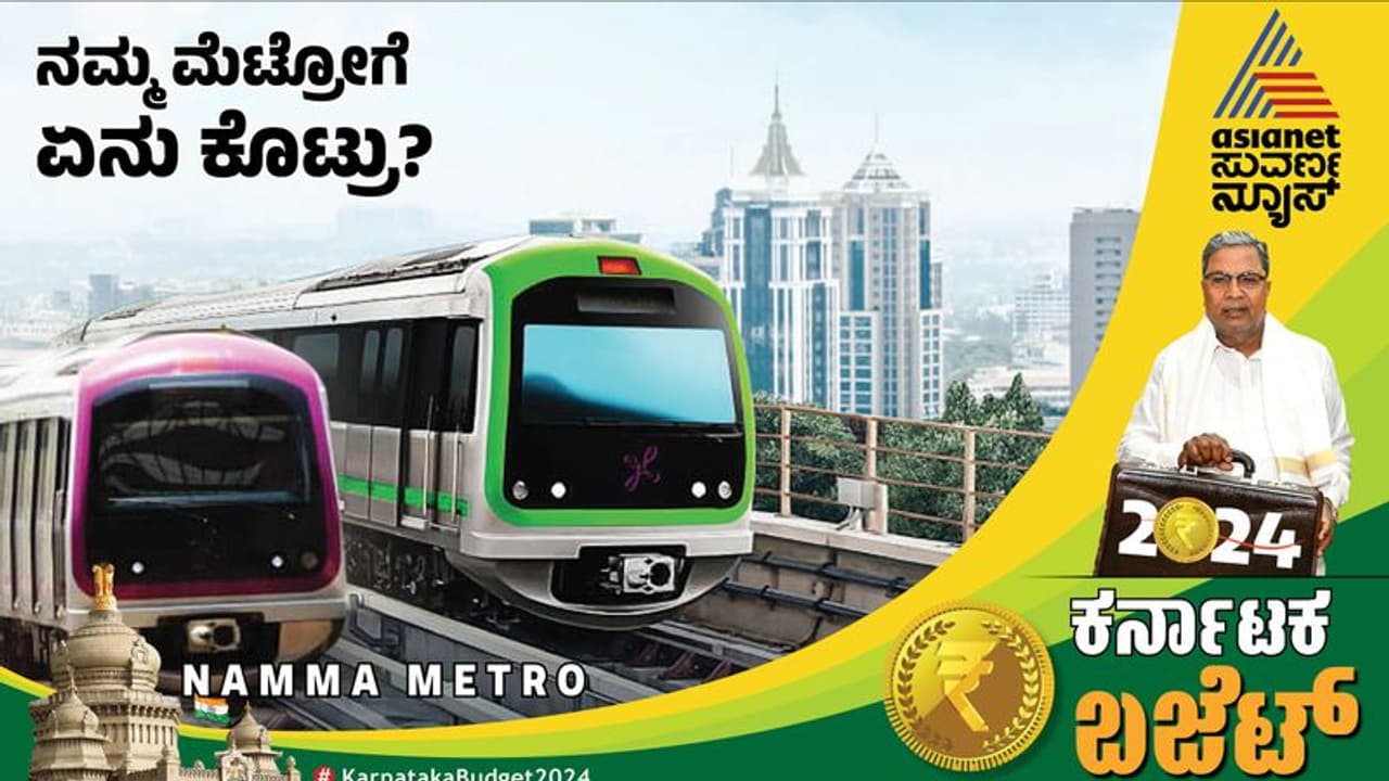 ನಮ್ಮ ಮೆಟ್ರೋ ಬೆಂಗಳೂರಿನಿಂದ ತುಮಕೂರುವರೆಗೆ ವಿಸ್ತರಣೆಗೆ ವರದಿ ತಯಾರಿಕೆ, ಬಜೆಟ್ ನಲ್ಲಿ ಸಿಎಂ ಘೋಷಣೆ ನಮ್ಮ ಮೆಟ್ರೋ ಬೆಂಗಳೂರಿನಿಂದ ತುಮಕೂರುವರೆಗೆ ವಿಸ್ತರಣೆಗೆ ವರದಿ ತಯಾರಿಕೆ, ಬಜೆಟ್ ನಲ್ಲಿ ಸಿಎಂ ಘೋಷಣೆ