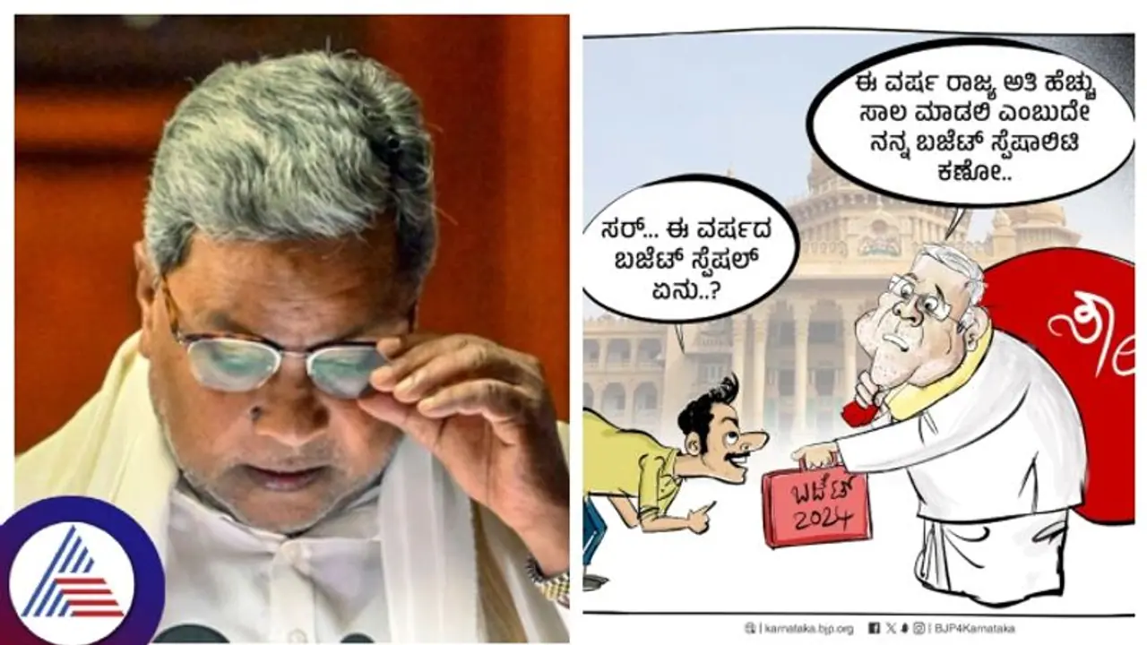 ಸಾಲ ಸುಳ್ಳು ಬಿಟ್ಟರೆ ಏನೂ ಇಲ್ಲ, ಸಿದ್ದು ಬಜೆಟ್ ಮಂಡನೆಗೂ ಮುನ್ನ ಕಾರ್ಟೂನ್ ಮೂಲಕ ಬಿಜೆಪಿ ಅಣಕು ಸಾಲ ಸುಳ್ಳು ಬಿಟ್ಟರೆ ಏನೂ ಇಲ್ಲ, ಸಿದ್ದು ಬಜೆಟ್ ಮಂಡನೆಗೂ ಮುನ್ನ ಕಾರ್ಟೂನ್ ಮೂಲಕ ಬಿಜೆಪಿ ಅಣಕು