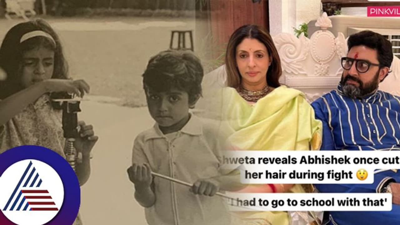 ಸಿಟ್ಟಿನಿಂದ ಅಕ್ಕನ ಕೂದಲನ್ನು ಕಟ್​ ಮಾಡಿ ಬೀಸಾಡಿದ್ದ ಅಭಿಷೇಕ್​ ಬಚ್ಚನ್​: ಶ್ವೇತಾ ಹೇಳಿದ್ದೇನು? 