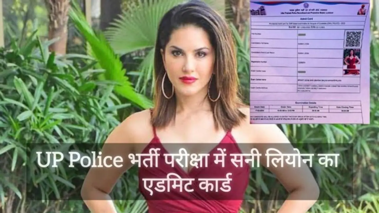 यूपी पुलिस परीक्षा में Sunny Leone का एडमिट कार्ड, लोग बोले जिस थाने में पोस्टिंग होगी,अपराधी स्वयं सरेंडर... यूपी पुलिस परीक्षा में Sunny Leone का एडमिट कार्ड, लोग बोले जिस थाने में पोस्टिंग होगी,अपराधी स्वयं सरेंडर...