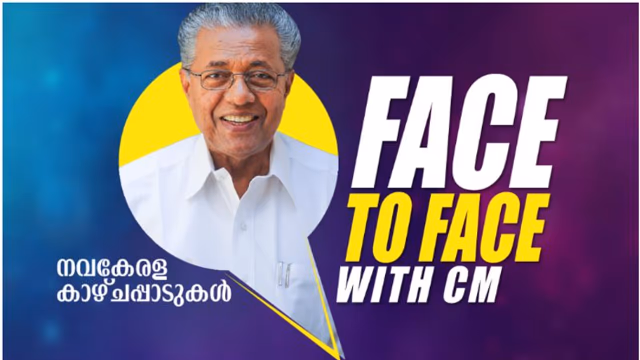 'എന്തൊക്കെ മാറ്റങ്ങളാണ് നടപ്പിലാക്കേണ്ടത്?' വിദ്യാര്ത്ഥികള്ക്ക് മുഖ്യമന്ത്രിയോട് പറയാം, പരിപാടി ഇന്ന് 'എന്തൊക്കെ മാറ്റങ്ങളാണ് നടപ്പിലാക്കേണ്ടത്?' വിദ്യാര്ത്ഥികള്ക്ക് മുഖ്യമന്ത്രിയോട് പറയാം, പരിപാടി ഇന്ന്