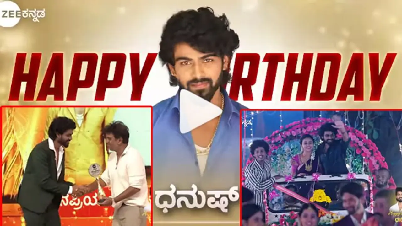 ಪುಟ್ಟಕ್ಕನ ಮಕ್ಕಳು ಕಂಠಿ ಜನ್ಮದಿನಕ್ಕೆ ವಿಶೇಷ ವಿಡಿಯೋ: ಇಂಜಿನಿಯರ್​ ಧನುಷ್​ರ ಕುತೂಹಲದ ಮಾಹಿತಿ ಇಲ್ಲಿದೆ... 