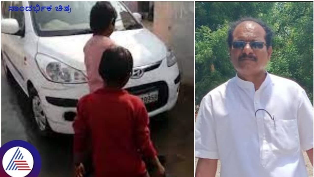ಸರ್ಕಾರಿ ಶಾಲಾ ಮಕ್ಕಳಿಂದ ಕಾರು ಕ್ಲೀನ್ ಮಾಡಿಸಿದ ಮುಖ್ಯ ಶಿಕ್ಷಕ; ಏನು ಶಿಕ್ಷೆ ಕೊಡ್ತೀರಾ ಸಚಿವರೇ ಎಂದ ಪಾಲಕರು