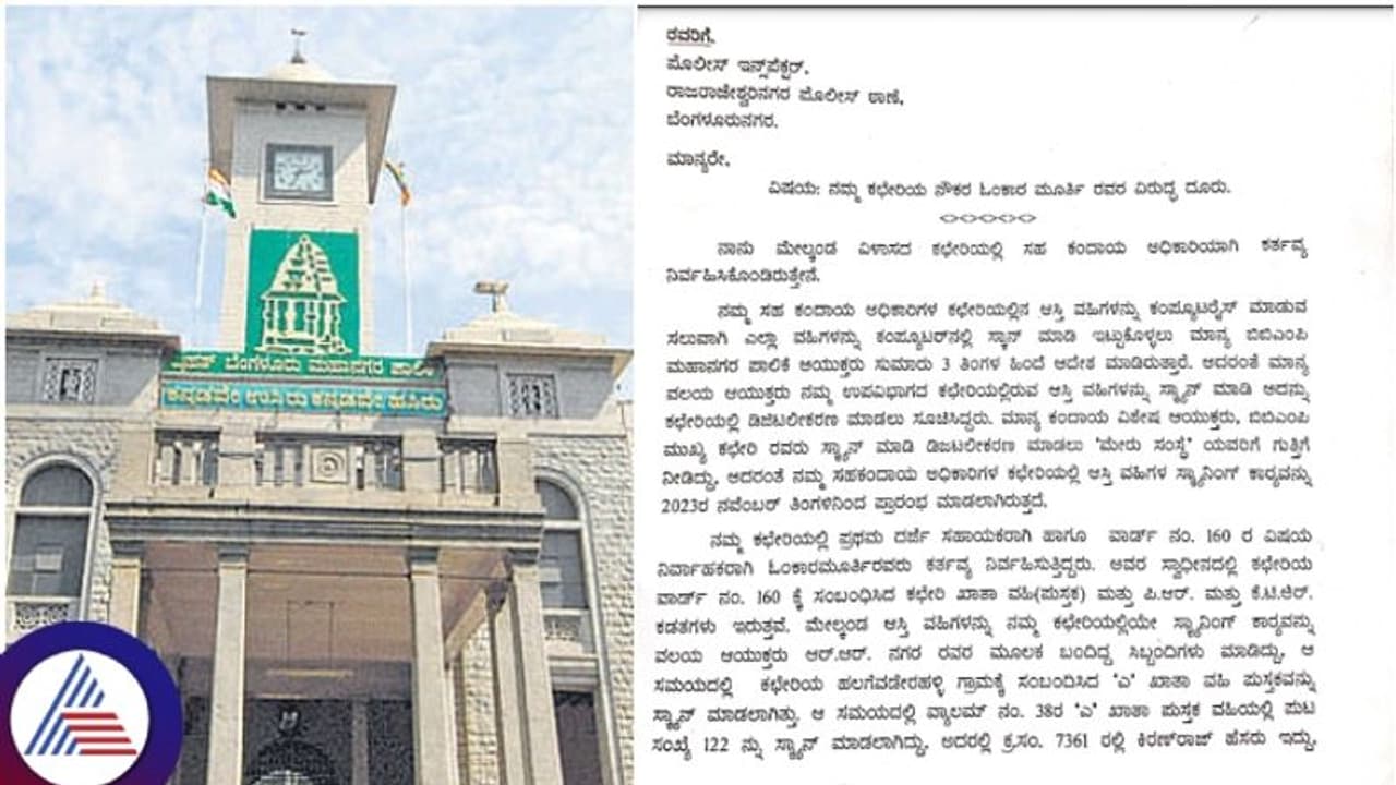 ಬಿಬಿಎಂಪಿ ಆಸ್ತಿ ದಾಖಲೆ ಡಿಜಿಟಲ್ ಸ್ಕ್ಯಾನಿಂಗ್‌ನಲ್ಲಿ ದೋಖಾ; ಪಾಲಿಕೆ ಅಧಿಕಾರಿ, ಮನೆ ಮಾಲೀಕನ ವಿರುದ್ಧ ಎಫ್‌ಐಆರ್