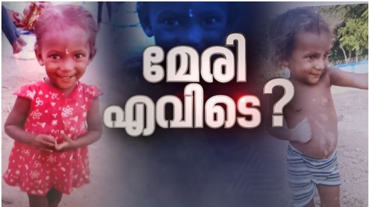 മേരി എവിടെ? കാണാതായപ്പോൾ കുട്ടി ധരിച്ചിരുന്നത് കറുപ്പിൽ വെള്ളപ്പുള്ളിയുള്ള ടീ ഷർട്ട്, എഫ്ഐആറിലെ വിവരങ്ങൾ... മേരി എവിടെ? കാണാതായപ്പോൾ കുട്ടി ധരിച്ചിരുന്നത് കറുപ്പിൽ വെള്ളപ്പുള്ളിയുള്ള ടീ ഷർട്ട്, എഫ്ഐആറിലെ വിവരങ്ങൾ...