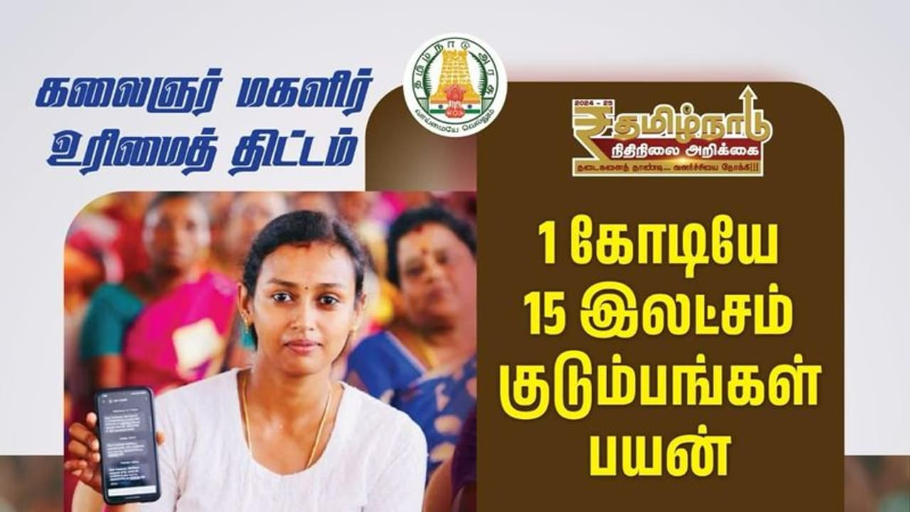 மகளிர் உரிமைத்தொகை : பட்ஜெட்டில் குட்நியூஸ் சொன்ன தமிழக அரசு.. மகளிர் உரிமைத்தொகை : பட்ஜெட்டில் குட்நியூஸ் சொன்ன தமிழக அரசு..