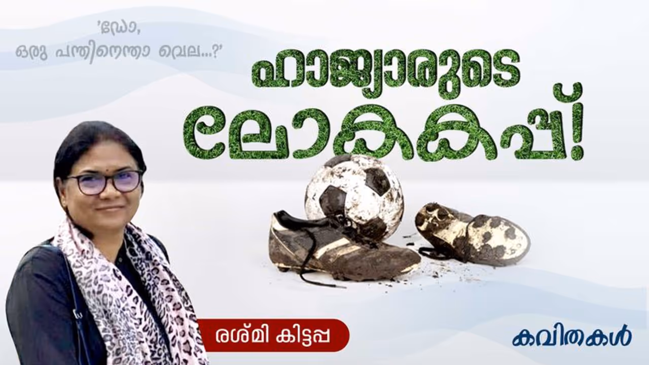 Malayalam Poems: ഹാജ്യാരുടെ ലോകകപ്പ്, രശ്മി കിട്ടപ്പ എഴുതിയ രണ്ട് കവിതകള് Malayalam Poems: ഹാജ്യാരുടെ ലോകകപ്പ്, രശ്മി കിട്ടപ്പ എഴുതിയ രണ്ട് കവിതകള്