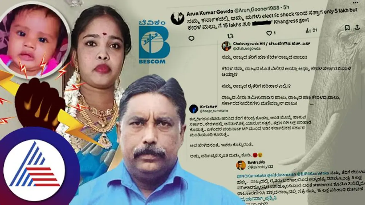 ಇದ್ಯಾವ್ ನ್ಯಾಯ ಸ್ವಾಮಿ..ಫುಟ್ಪಾತ್ನಲ್ಲಿ ಬೆಸ್ಕಾಂ ತಂತಿ ತಗುಲಿ ಹೆಣವಾದ ತಾಯಿ ಮಗುವಿಗೆ 5 ಲಕ್ಷ, ಕೇರಳ ವ್ಯಕ್ತಿಗೆ 15 ಲಕ್ಷ! ಇದ್ಯಾವ್ ನ್ಯಾಯ ಸ್ವಾಮಿ..ಫುಟ್ಪಾತ್ನಲ್ಲಿ ಬೆಸ್ಕಾಂ ತಂತಿ ತಗುಲಿ ಹೆಣವಾದ ತಾಯಿ ಮಗುವಿಗೆ 5 ಲಕ್ಷ, ಕೇರಳ ವ್ಯಕ್ತಿಗೆ 15 ಲಕ್ಷ!