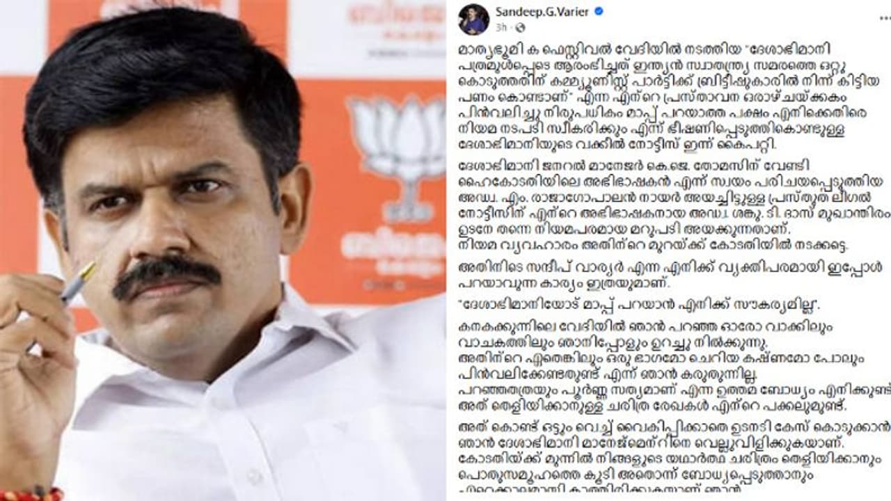 ദേശാഭിമാനിയോട് മാപ്പ് പറയാൻ സൗകര്യമില്ല,പറഞ്ഞതില് ഉറച്ച് നില്ക്കുന്നു,കോടതിയിൽ കാണാമെന്ന് സന്ദീപ് വാര്യര് ദേശാഭിമാനിയോട് മാപ്പ് പറയാൻ സൗകര്യമില്ല,പറഞ്ഞതില് ഉറച്ച് നില്ക്കുന്നു,കോടതിയിൽ കാണാമെന്ന് സന്ദീപ് വാര്യര്