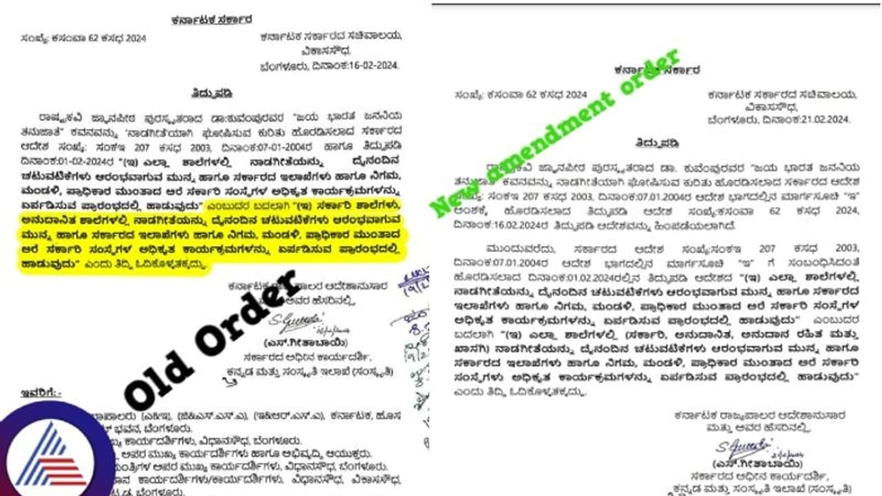 ಖಾಸಗಿ ಶಾಲೆಗಳಲ್ಲಿ ನಾಡಗೀತೆ ಕಡ್ಡಾಯಗೊಳಿಸಿದ ಸರ್ಕಾರ; ತಿದ್ದುಪಡಿ ಆದೇಶದಲ್ಲಿ ಯೂಟರ್ನ್!