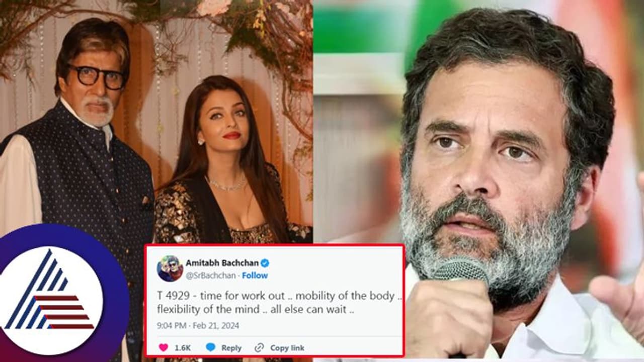 ಐಶ್ವರ್ಯ ರೈ ಬಗ್ಗೆ ರಾಹುಲ್​ ಗಾಂಧಿ ಟೀಕೆ: ಅಮಿತಾಭ್​ ಟ್ವೀಟ್​ ಭಲೇ ಎಂಥ ಉತ್ತರ ಎಂದ ಫ್ಯಾನ್ಸ್​! 