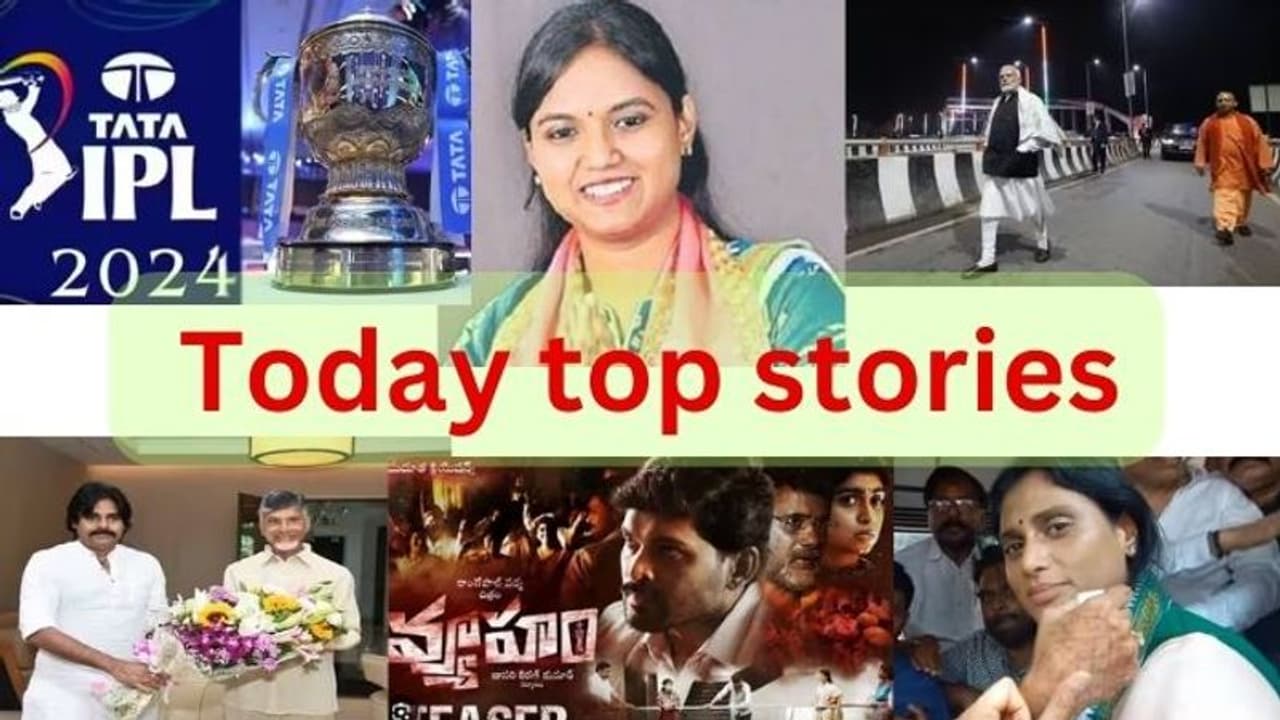 Today's Top Stories: బీఆర్ఎస్ ఎమ్మెల్యే లాస్య నందిత మృతి..ఐపీఎల్ 2024 షెడ్యూల్ వచ్చేసింది.. కూటమి కుదిరినట్టే! Today's Top Stories: బీఆర్ఎస్ ఎమ్మెల్యే లాస్య నందిత మృతి..ఐపీఎల్ 2024 షెడ్యూల్ వచ్చేసింది.. కూటమి కుదిరినట్టే!