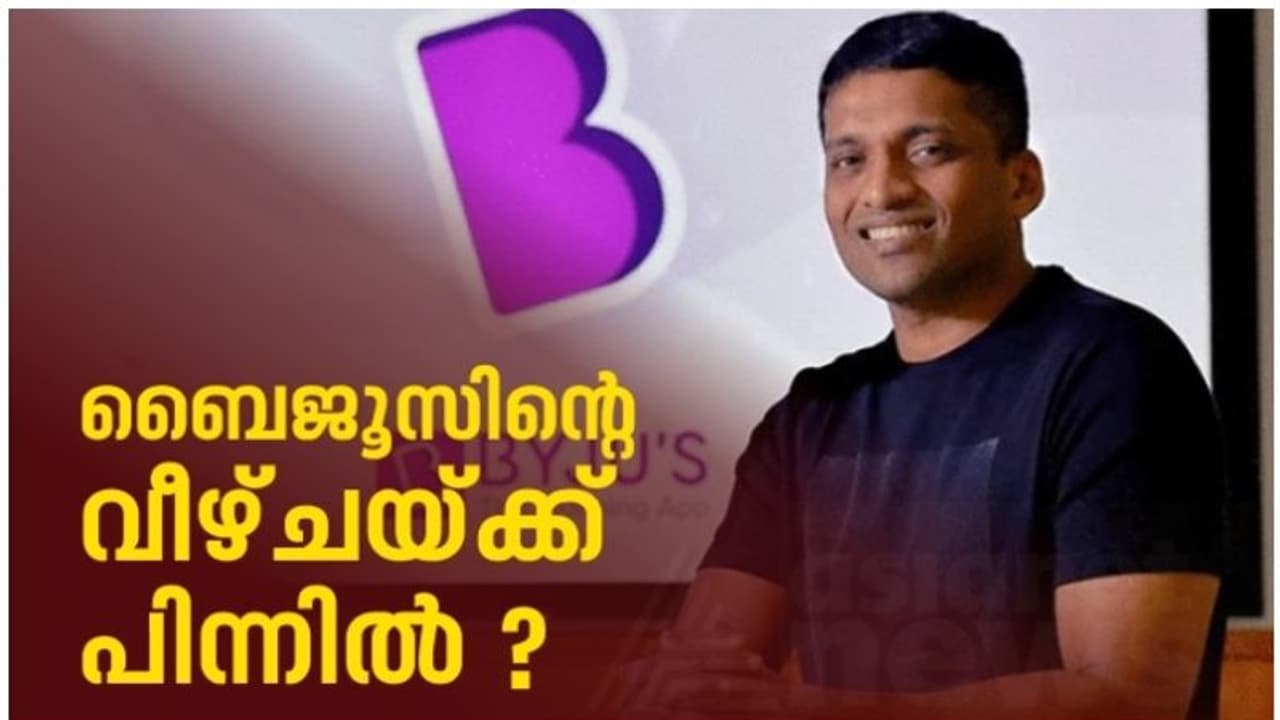 ലോകം അത്ഭുതത്തോടെ നോക്കിയ മലയാളി, വളര്ച്ചയില് നിന്ന് താഴേക്ക് പതിച്ച് ബൈജൂസ്; വീഴ്ചയ്ക്ക് പിന്നിലെന്ത്? ലോകം അത്ഭുതത്തോടെ നോക്കിയ മലയാളി, വളര്ച്ചയില് നിന്ന് താഴേക്ക് പതിച്ച് ബൈജൂസ്; വീഴ്ചയ്ക്ക് പിന്നിലെന്ത്?
