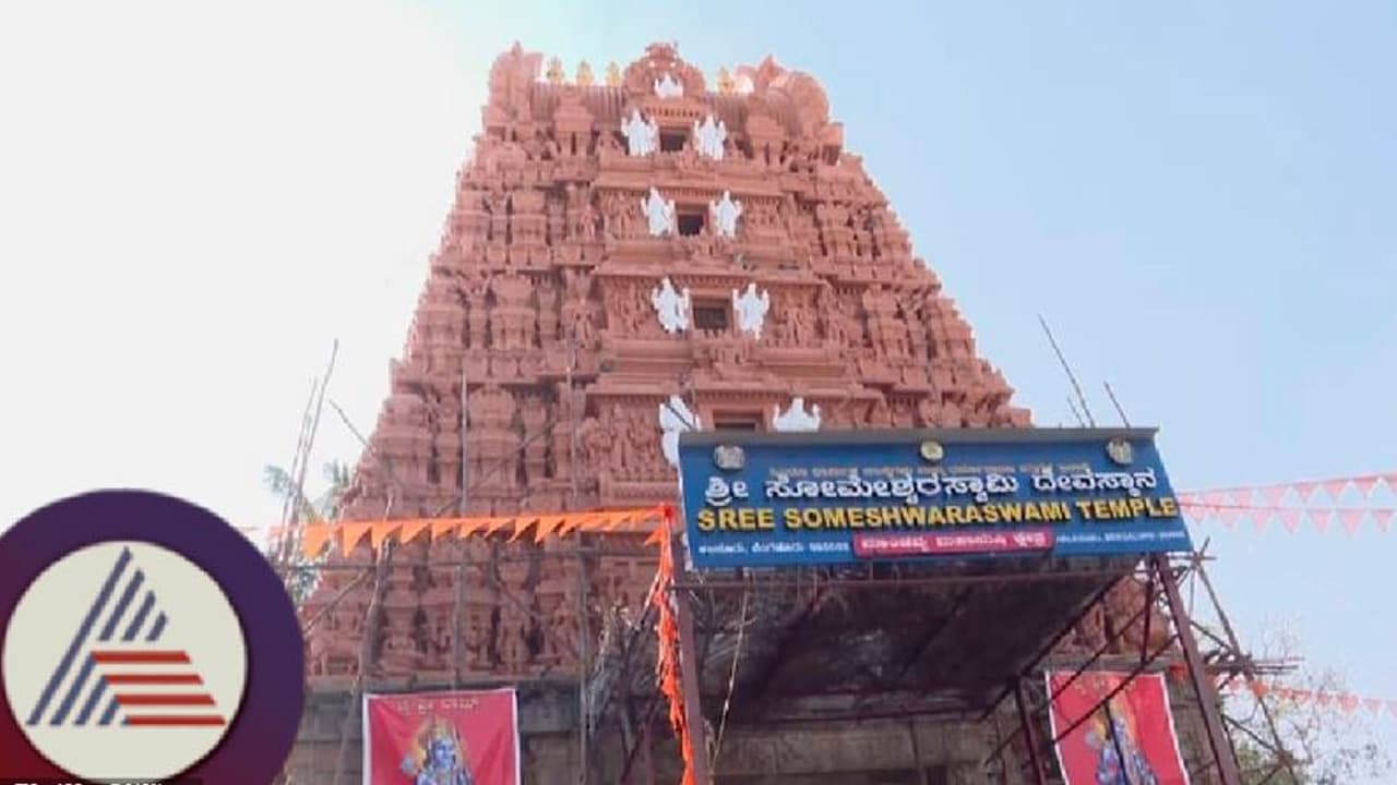 ವಿವಾದಗಳ ಸುಳಿಯಲ್ಲಿ ಸಿಲುಕಿತೇ ಐತಿಹಾಸಿಕ ಸೋಮೇಶ್ವರ ದೇವಾಲಯ? ವಿವಾದಗಳ ಸುಳಿಯಲ್ಲಿ ಸಿಲುಕಿತೇ ಐತಿಹಾಸಿಕ ಸೋಮೇಶ್ವರ ದೇವಾಲಯ?