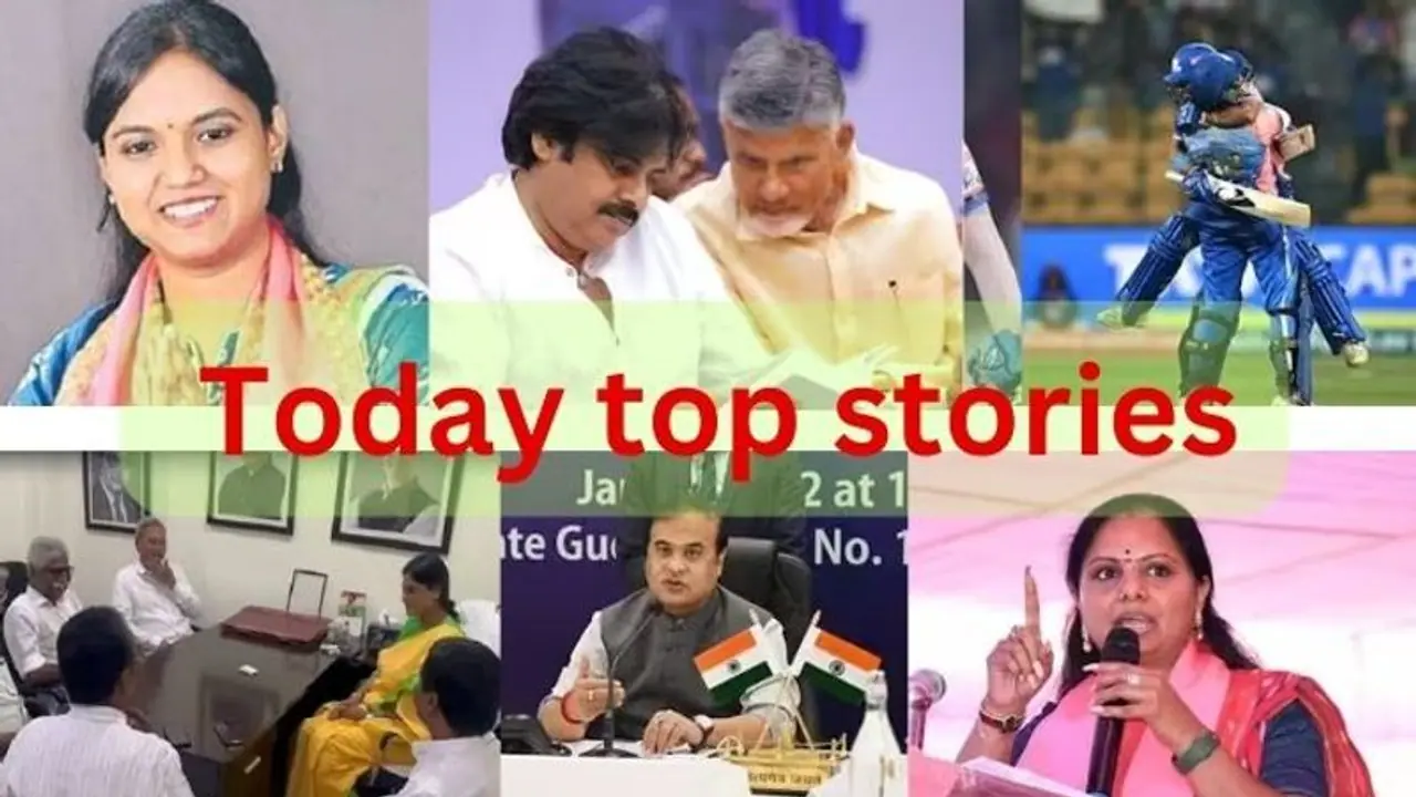 Today's Top Stories:నేడే టీడీపీ జనసేన తొలి జాబితా?.. ఏపీలో కొత్త కూటమి..! అసోంలో ముస్లిం వివాహ చట్టం రద్దు.. Today's Top Stories:నేడే టీడీపీ జనసేన తొలి జాబితా?.. ఏపీలో కొత్త కూటమి..! అసోంలో ముస్లిం వివాహ చట్టం రద్దు..