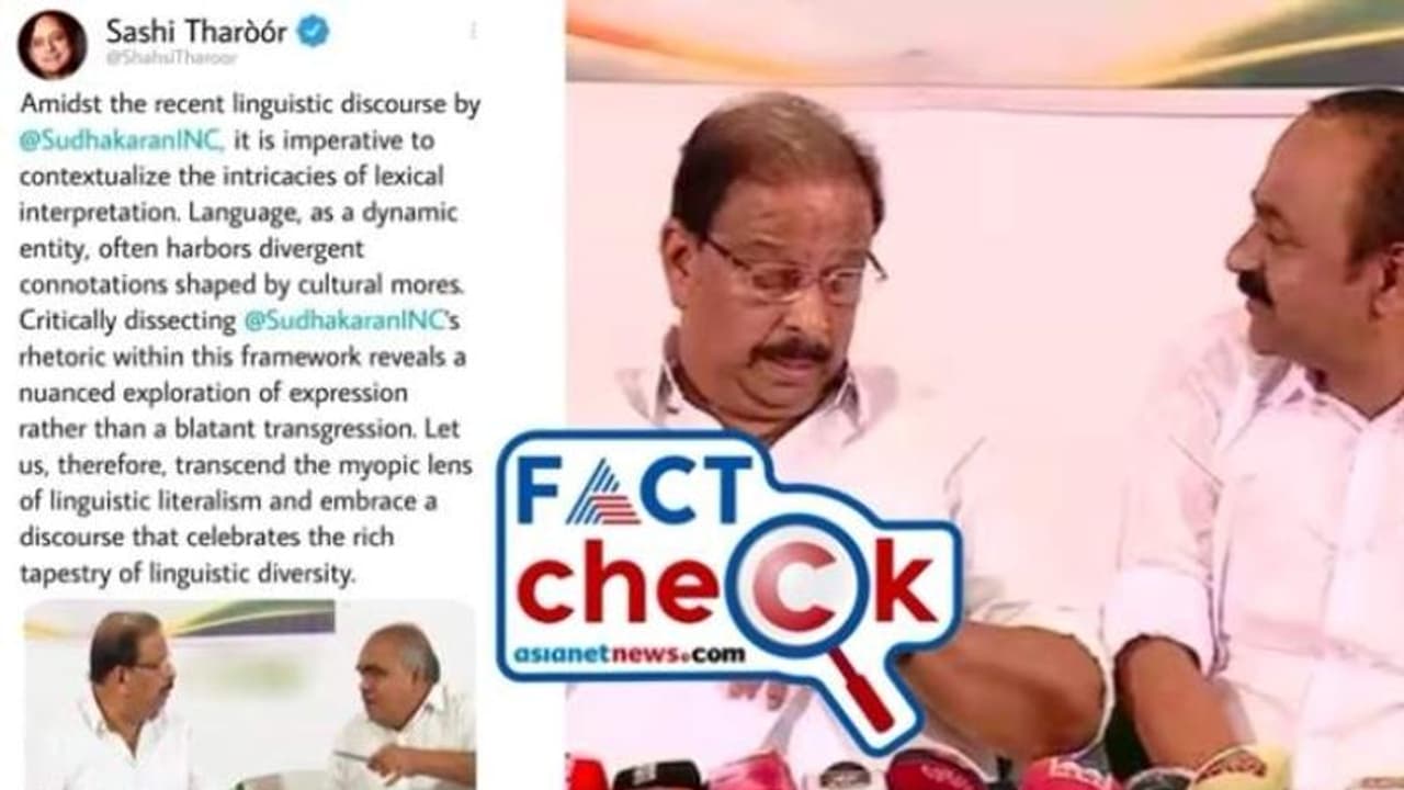 കെ സുധാകരന്റെ അസഭ്യ പ്രയോഗം; കടിച്ചാല് പൊട്ടാത്ത ഇംഗ്ലീഷില് ശശി തരൂര് വിമര്ശിച്ചോ? സത്യമിത് കെ സുധാകരന്റെ അസഭ്യ പ്രയോഗം; കടിച്ചാല് പൊട്ടാത്ത ഇംഗ്ലീഷില് ശശി തരൂര് വിമര്ശിച്ചോ? സത്യമിത്