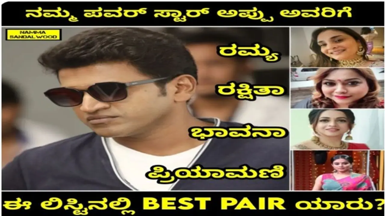 ನಟ ಪುನೀತ್ ರಾಜ್ಕುಮಾರ್ಗೆ ಯಾರು ಬೆಸ್ಟ್ ಪೇರ್? ಈ ಲಿಸ್ಟ್ನಲ್ಲಿರೋ ಹಿರೋಯಿನ್ಗಳೆಲ್ಲರೂ ರಿಜೆಕ್ಟ್ ಆಗಿದ್ಯಾಕೆ? ನಟ ಪುನೀತ್ ರಾಜ್ಕುಮಾರ್ಗೆ ಯಾರು ಬೆಸ್ಟ್ ಪೇರ್? ಈ ಲಿಸ್ಟ್ನಲ್ಲಿರೋ ಹಿರೋಯಿನ್ಗಳೆಲ್ಲರೂ ರಿಜೆಕ್ಟ್ ಆಗಿದ್ಯಾಕೆ?