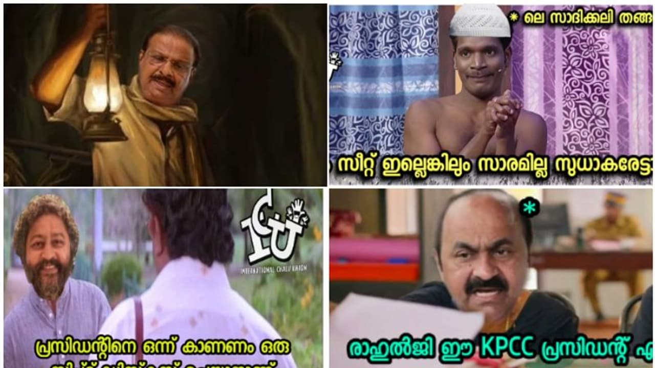 രാഹുൽ ഗാന്ധിയും സാദിക്കലി തങ്ങളും പിസി ജോർജും ലിജോ ജോസും വരെ; ട്രോളുകളിൽ നിറഞ്ഞ് സുധാകരന്‍റെ അസഭ്യ പ്രയോഗം