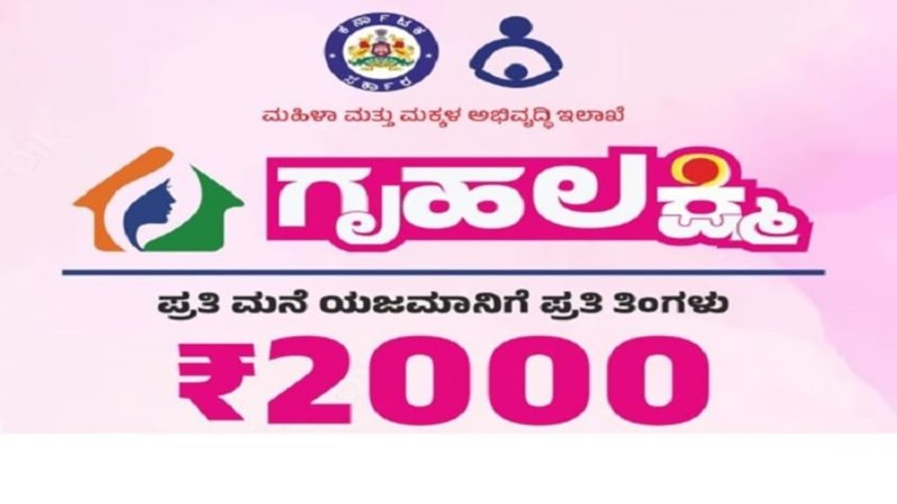 ಜೂನ್‌ನ 'ಗೃಹಲಕ್ಷ್ಮೀ' ಹಣ ವರ್ಗ ಶುರು: 2 3 ದಿನದಲ್ಲಿ ಖಾತೆಗೆ ಜಮೆ