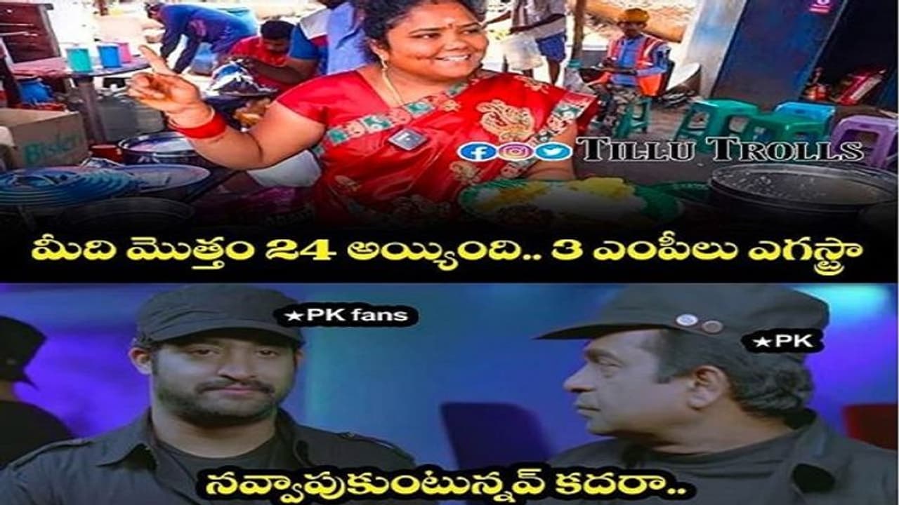 మీది మొత్తం 24 అయ్యింది, 3 ఎంపీలు ఎక్స్ ట్రా... పవన్ పై పేలుతున్న మీమ్స్... మీది మొత్తం 24 అయ్యింది, 3 ఎంపీలు ఎక్స్ ట్రా... పవన్ పై పేలుతున్న మీమ్స్...