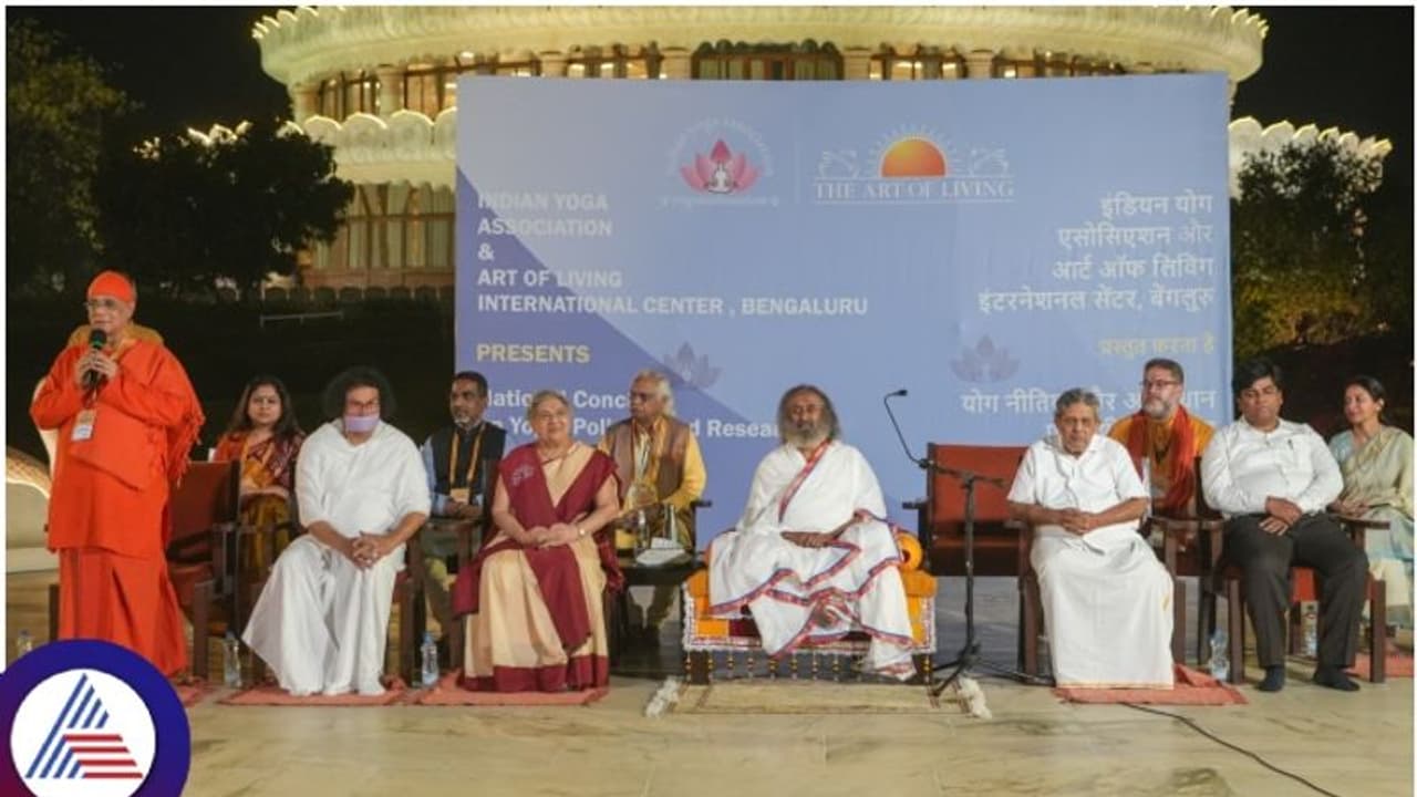 ಆರ್ಟ್ ಆಫ್ ಲಿವಿಂಗ್ ಕೇಂದ್ರದಲ್ಲಿ ಯಶಸ್ವಿಯಾಗಿ ನಡೆದ ಭಾರತೀಯ ಯೋಗ ಸಂಘದ ಅಂತಾರಾಷ್ಟ್ರೀಯ ಸಮ್ಮೇಳನ! ಆರ್ಟ್ ಆಫ್ ಲಿವಿಂಗ್ ಕೇಂದ್ರದಲ್ಲಿ ಯಶಸ್ವಿಯಾಗಿ ನಡೆದ ಭಾರತೀಯ ಯೋಗ ಸಂಘದ ಅಂತಾರಾಷ್ಟ್ರೀಯ ಸಮ್ಮೇಳನ!