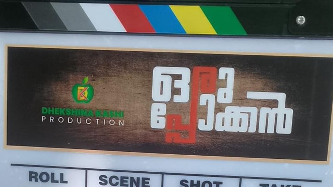 ഇന്ദ്രൻസ്, ജാഫർ ഇടുക്കി, ജോണി ആന്റണി; 'ഒരുപ്പോക്കൻ' ചിത്രീകരണം ആരംഭിച്ചു ഇന്ദ്രൻസ്, ജാഫർ ഇടുക്കി, ജോണി ആന്റണി; 'ഒരുപ്പോക്കൻ' ചിത്രീകരണം ആരംഭിച്ചു